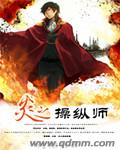 炎之操纵师