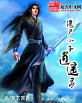 僵尸小子逍遥录