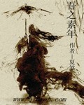 吾之素年