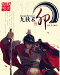 《九秋禾卯》