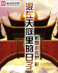 混在天庭里的日子