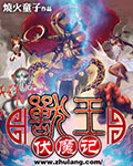 兽王伏魔记