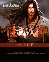 唯武战神