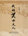 我的美女夫人