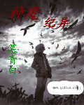 神魔纪异