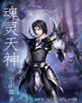 魂灵天神
