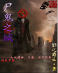 尸鬼之城