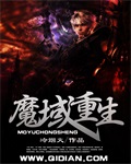 魔域重生