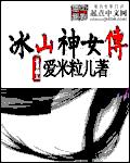 冰山神女传