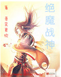 绝魔战神