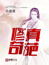 修真奇葩