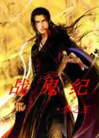 战鬼纪