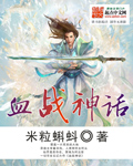 血战神话