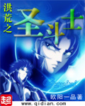 洪荒之圣斗士