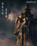 桎梏漫城