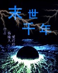 末世千年