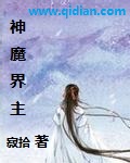 神魔界主