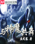 与神魔共舞