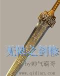 无限之剑修