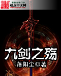 九剑之殇