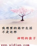 我想要的高中生活不是这样
