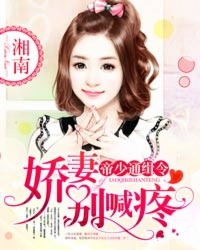 帝少通缉令：娇妻别喊疼