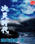 次灵时代