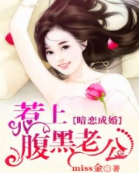暗恋成婚：惹上腹黑老公