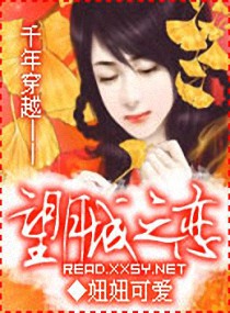 千年穿越之望月城之恋