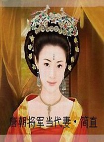 唐朝将军当代妻