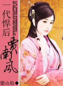 一代悍后贾南风