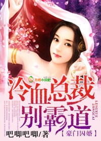 冷血总裁别霸道