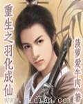 重生之羽化成仙