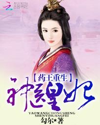 药王重生：神医皇妃