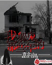 我躲鬼的那些年