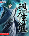 破天玄道