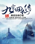九穹回仙传