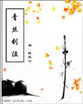 青丝剑泣