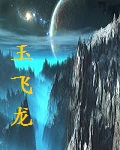 玉飞龙