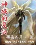 神族的复兴