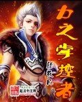 力之掌控者