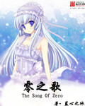 零之歌