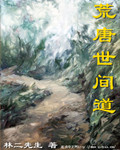 荒唐世间道