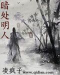 暗处明人
