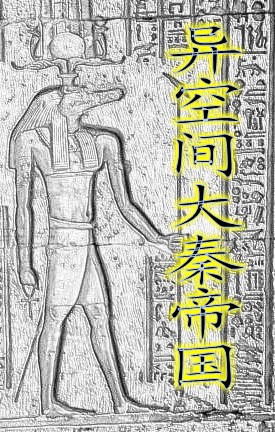 异空间大秦帝国