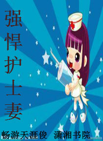 强悍护士妻