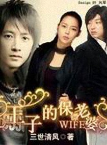 王子的保镖老婆