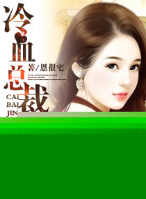 冷血总裁拜金妻
