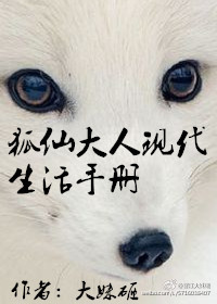 狐仙大人现代生活手册