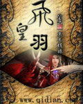 飞皇羽
